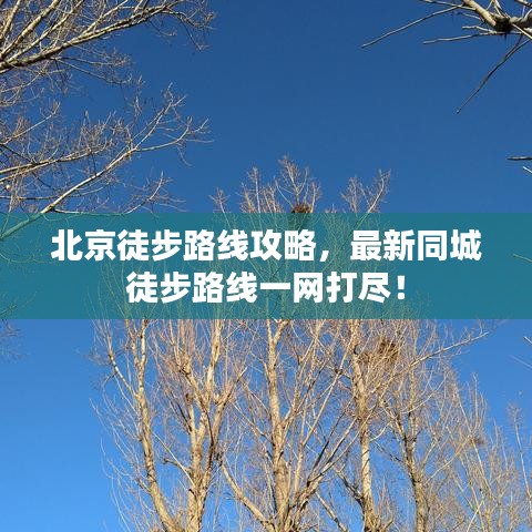 北京徒步路線攻略，最新同城徒步路線一網(wǎng)打盡！