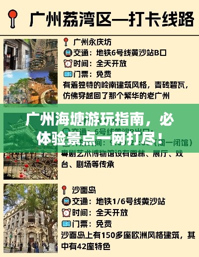 廣州海塘游玩指南，必體驗景點一網(wǎng)打盡！