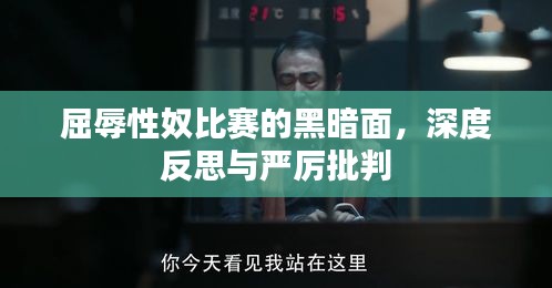 屈辱性奴比賽的黑暗面，深度反思與嚴厲批判