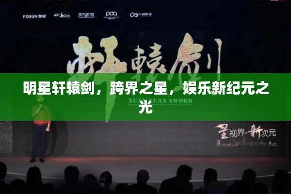 明星軒轅劍，跨界之星，娛樂(lè)新紀(jì)元之光