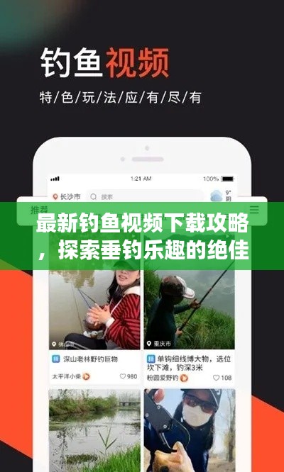 最新釣魚視頻下載攻略，探索垂釣樂趣的絕佳途徑！