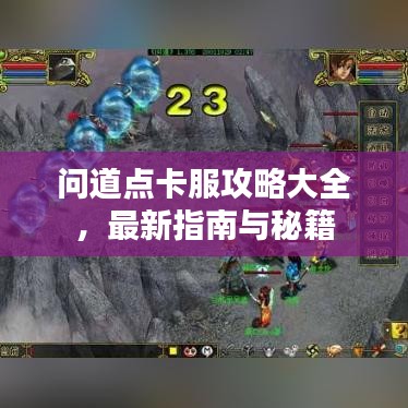 問道點(diǎn)卡服攻略大全，最新指南與秘籍