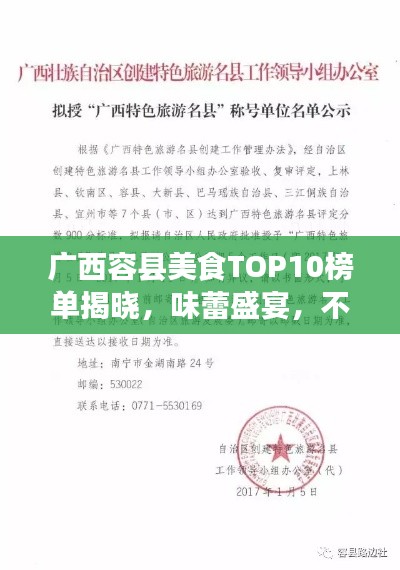 廣西容縣美食TOP10榜單揭曉，味蕾盛宴，不容錯(cuò)過！
