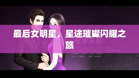 最后女明星，星途璀璨閃耀之旅