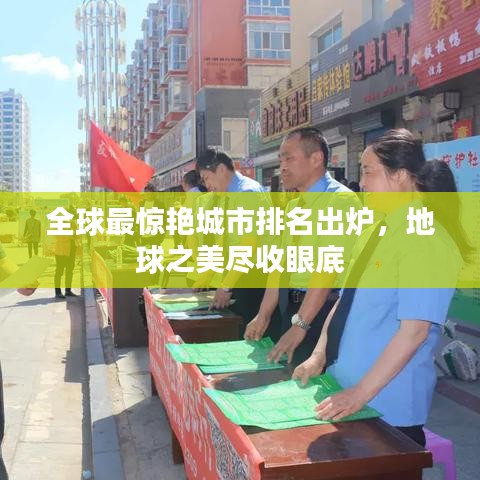 全球最驚艷城市排名出爐，地球之美盡收眼底