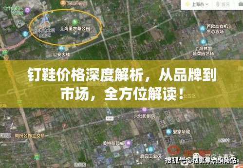 釘鞋價格深度解析，從品牌到市場，全方位解讀！