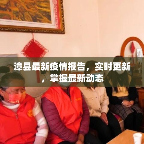 漳縣最新疫情報告，實(shí)時更新，掌握最新動態(tài)