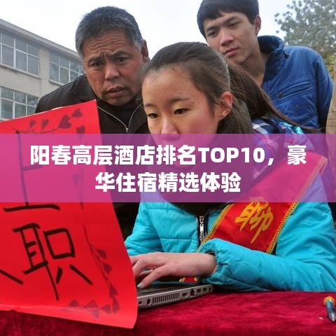 陽春高層酒店排名TOP10，豪華住宿精選體驗