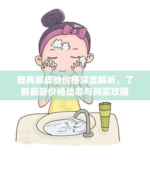 雅典娜皮膚價格深度解析，了解最新價格動態(tài)與購買攻略