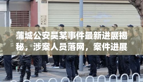 蒲城公安吳某事件最新進(jìn)展揭秘，涉案人員落網(wǎng)，案件進(jìn)展備受關(guān)注