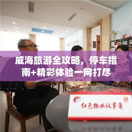 威海旅游全攻略，停車指南+精彩體驗(yàn)一網(wǎng)打盡