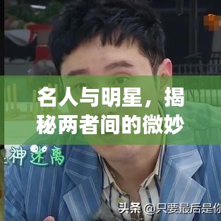 名人與明星，揭秘兩者間的微妙差異