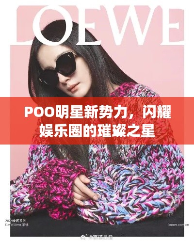POO明星新勢力，閃耀娛樂圈的璀璨之星