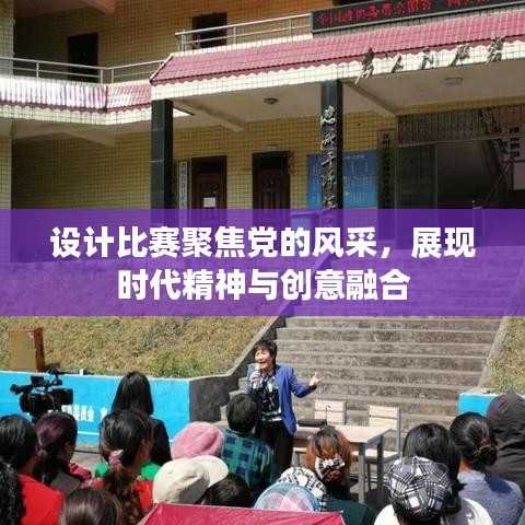 設(shè)計比賽聚焦黨的風(fēng)采，展現(xiàn)時代精神與創(chuàng)意融合
