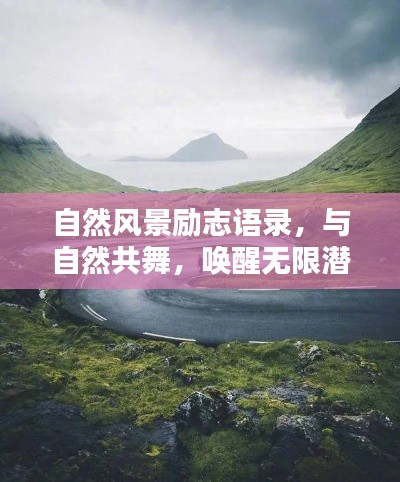 自然風(fēng)景勵志語錄，與自然共舞，喚醒無限潛能的力量