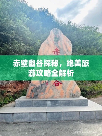赤壁幽谷探秘，絕美旅游攻略全解析