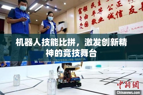 機器人技能比拼，激發(fā)創(chuàng)新精神的競技舞臺