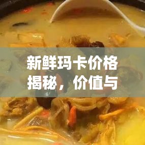 新鮮瑪卡價格揭秘，價值與市場價格動態(tài)全解析