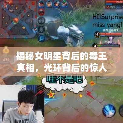 揭秘女明星背后的毒王真相，光環(huán)背后的驚人秘密曝光