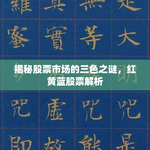 揭秘股票市場的三色之謎，紅黃藍(lán)股票解析