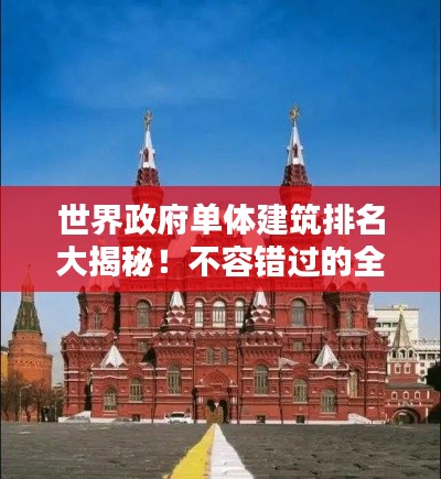 世界政府單體建筑排名大揭秘！不容錯(cuò)過(guò)的全球地標(biāo)建筑榜單