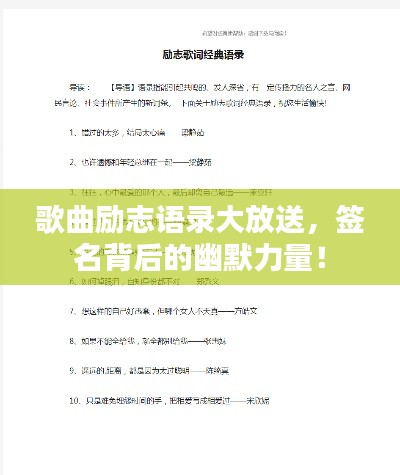 歌曲勵志語錄大放送，簽名背后的幽默力量！