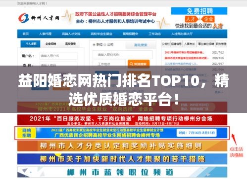 益陽婚戀網(wǎng)熱門排名TOP10，精選優(yōu)質(zhì)婚戀平臺(tái)！