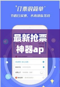 最新?lián)屍鄙衿鱝pp，輕松解決票務(wù)難題！