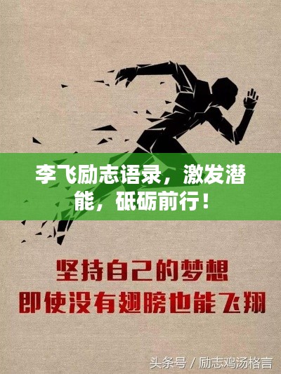 李飛勵(lì)志語錄，激發(fā)潛能，砥礪前行！