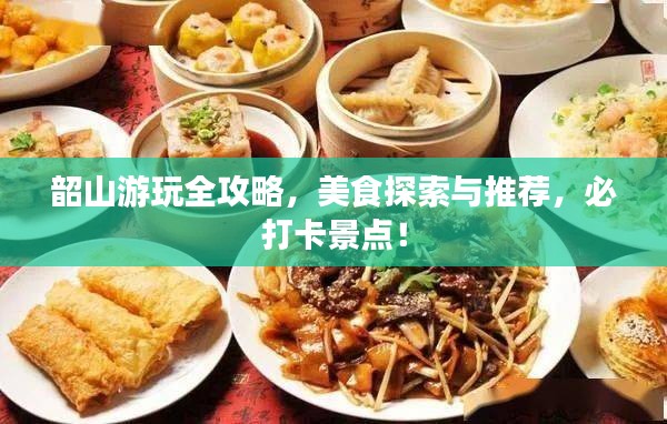韶山游玩全攻略，美食探索與推薦，必打卡景點！