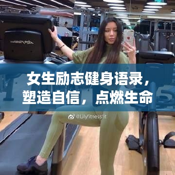 女生勵志健身語錄，塑造自信，點(diǎn)燃生命激情之火