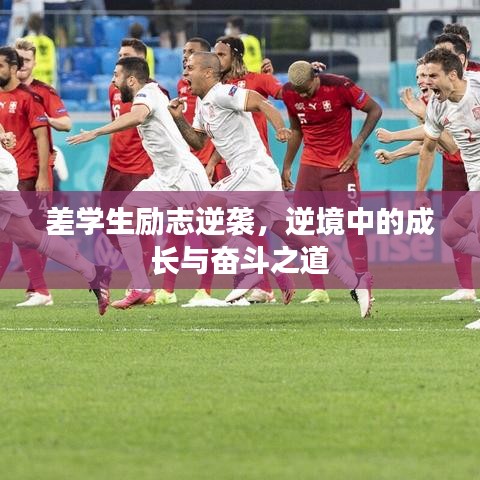 差學(xué)生勵志逆襲，逆境中的成長與奮斗之道
