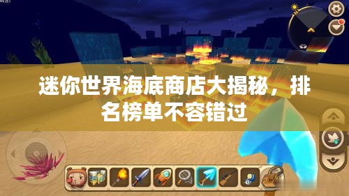 迷你世界海底商店大揭秘，排名榜單不容錯(cuò)過