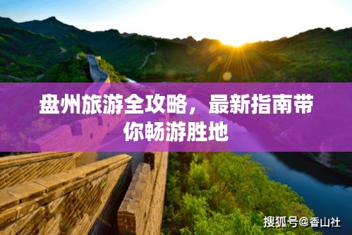 盤州旅游全攻略，最新指南帶你暢游勝地