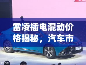 雷凌插電混動(dòng)價(jià)格揭秘，汽車(chē)市場(chǎng)新趨勢(shì)洞察