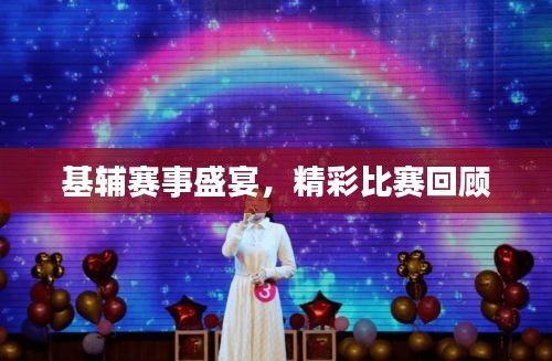 基輔賽事盛宴，精彩比賽回顧