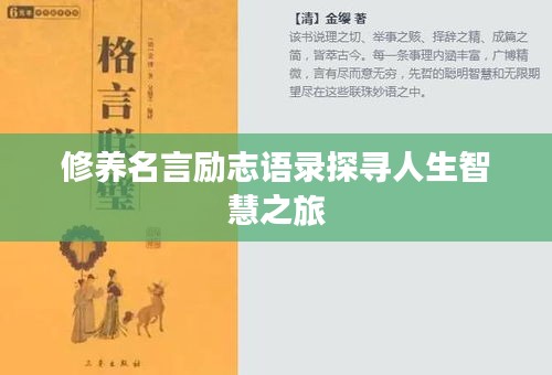 修養(yǎng)名言勵(lì)志語(yǔ)錄探尋人生智慧之旅