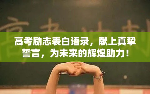 高考勵(lì)志表白語(yǔ)錄，獻(xiàn)上真摯誓言，為未來(lái)的輝煌助力！