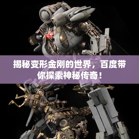 揭秘變形金剛的世界，百度帶你探索神秘傳奇！