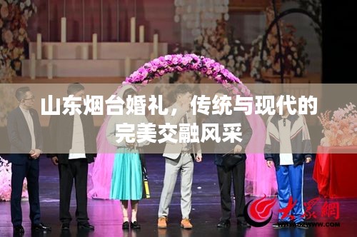 山東煙臺婚禮，傳統(tǒng)與現(xiàn)代的完美交融風(fēng)采