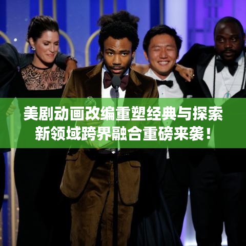 美劇動畫改編重塑經(jīng)典與探索新領(lǐng)域跨界融合重磅來襲！