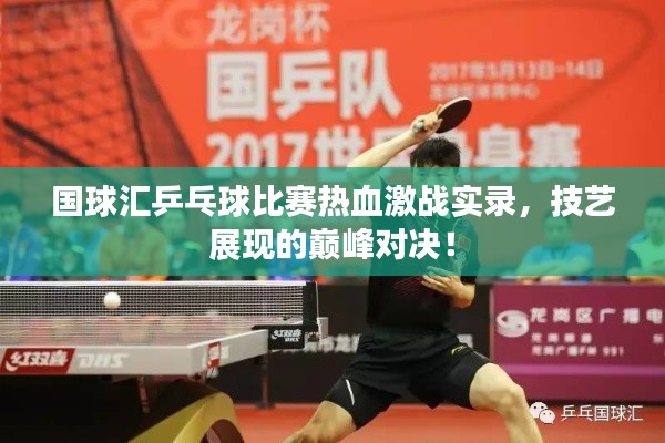 國球匯乒乓球比賽熱血激戰(zhàn)實(shí)錄，技藝展現(xiàn)的巔峰對(duì)決！