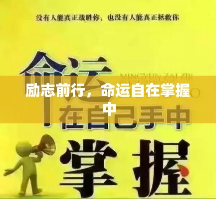 勵(lì)志前行，命運(yùn)自在掌握中