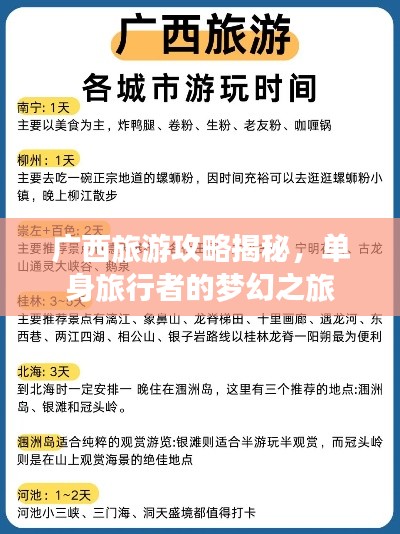廣西旅游攻略揭秘，單身旅行者的夢幻之旅