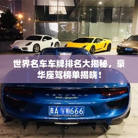 世界名車車牌排名大揭秘，豪華座駕榜單揭曉！