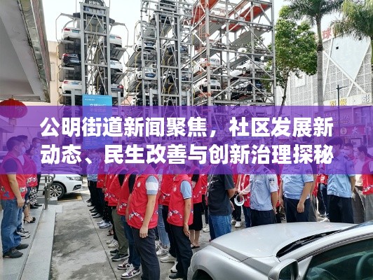公明街道新聞聚焦，社區(qū)發(fā)展新動(dòng)態(tài)、民生改善與創(chuàng)新治理探秘