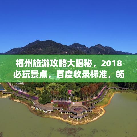 福州旅游攻略大揭秘，2018必玩景點，百度收錄標(biāo)準(zhǔn)，暢游福州不迷路！