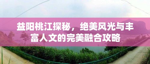益陽(yáng)桃江探秘，絕美風(fēng)光與豐富人文的完美融合攻略