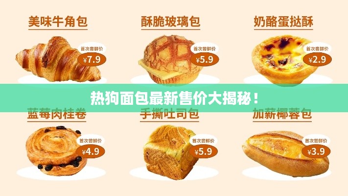 熱狗面包最新售價(jià)大揭秘！