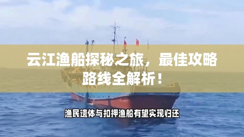 云江漁船探秘之旅，最佳攻略路線全解析！